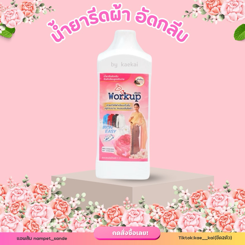 น้ำยารีดผ้า อัดกลีบ work up