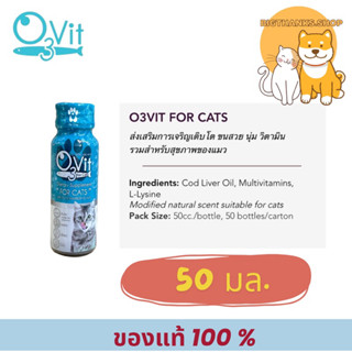 (( 1 ขวดแมว ))  O3vit  cat 50 ml. Exp.01/2028 อาหารเสริมสำหร…