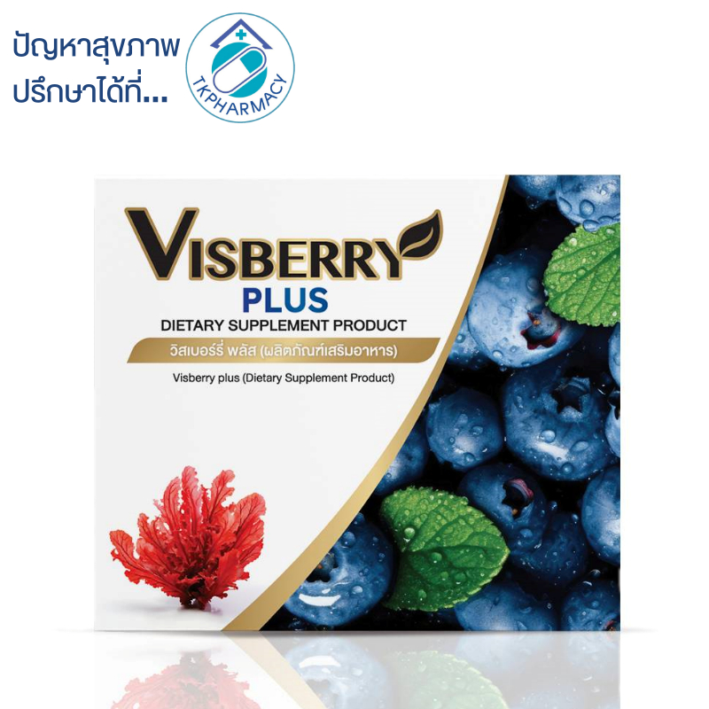 Visberry Plus วิตามินบำรุงสายตา 30 แคปซูล