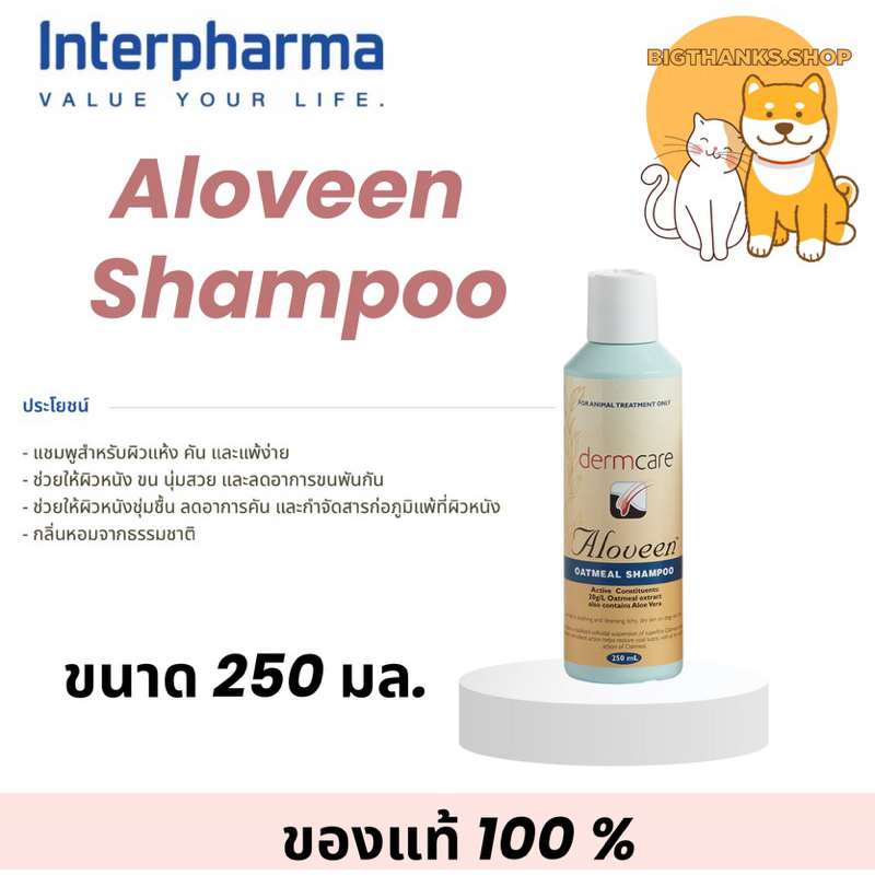 Aloveen Oatmeal Shampoo 250 มล. หมดอายุ 01/2027 แชมพูสำหรับสุนัขและแมว มีปัญหาโรคผิวหนัง ผิวแพ้ง่าย