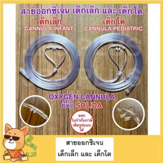 สายออกซิเจน เด็กเล็ก เด็กทารก เด็กโต สายให้ออกซิเจน ยาว 2 เม…