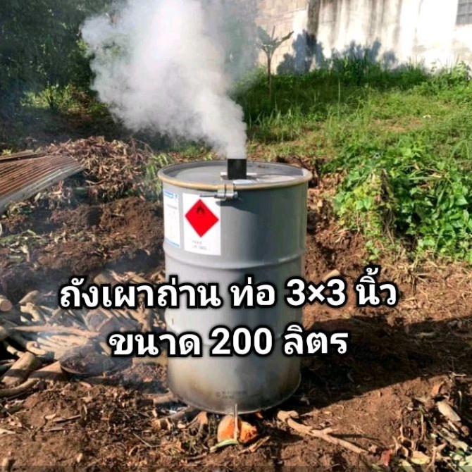 ถังเผาถ่านรุ่นใหม่ เตาเผาถ่าน ขนาด 200 ลิตร