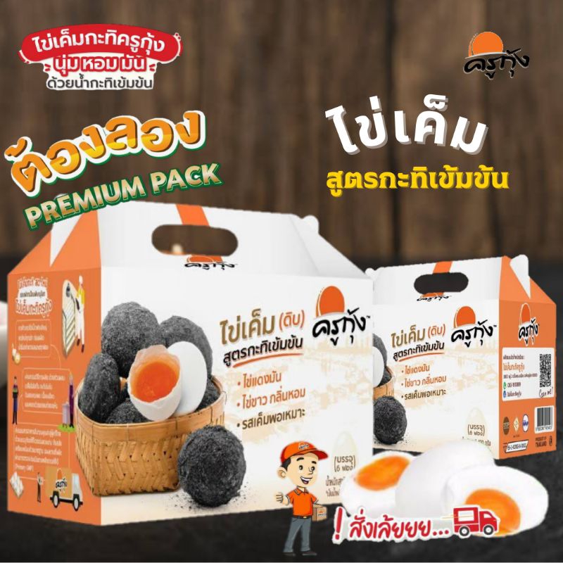 ไข่เค็ม(ดิบ)สูตรกะทิเข้มข้น ครูกุ้ง🥚(บรรจุกล่องละ 6 ฟอง)  สินค้าพร้อมส่ง🚛 ทำใหม่ทุกวัน รับประกันความสด💯🌠