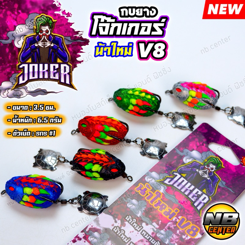 กบยาง โจ๊กเกอร์ v8 JOKER V8 น้าใหม่ หมายข้างทาง รุ่นใหม่ ขนาด 3.5 ซม. น้ำหนัก 6.5 กรัม ตัวเบ็ด sns #1 มีให้เลือก 5 สี
