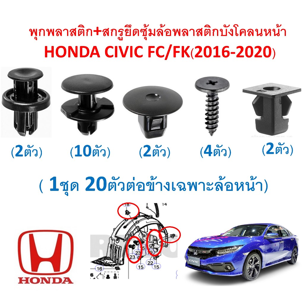 SKU-A118(1ชุด 20ตัวต่อข้างเฉพาะล้อหน้า ) พุกพลาสติกยึดซุ้มล้อบังโคลนหน้า Honda Civic FC FK(2016-2020)
