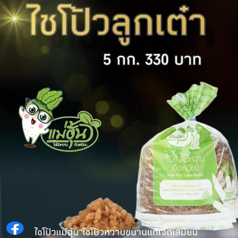 ไชโป้วหวาน ชนิดลูกเต๋า บรรจุ 5 กิโลกรัม