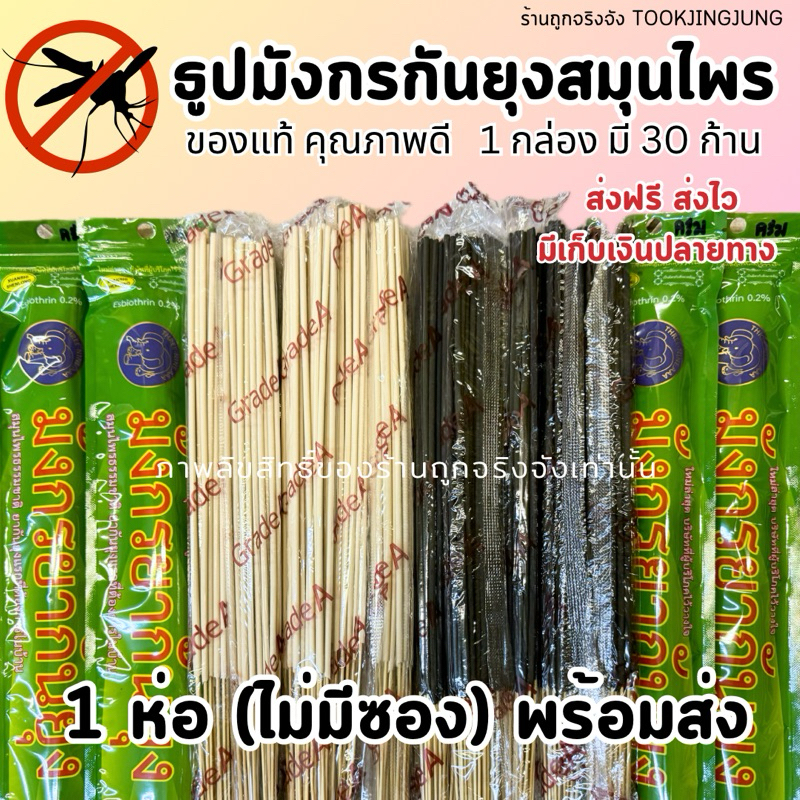 (1 ห่อ ไม่มีซอง) ธูปกันยุงสมุนไพรธรรมชาติ ตรามังกรยากันยุง จำนวน 30 ก้าน กันยุงได้100% เกรด A