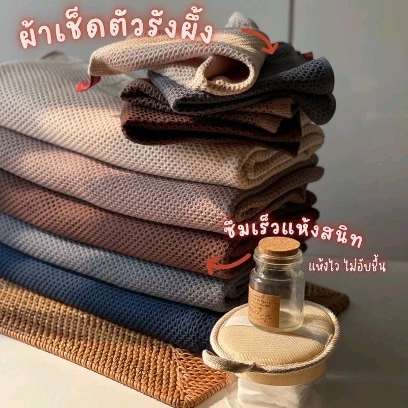 ผ้าเช็ดตัว ผ้าเช็ดตัวรังผึ้งแห้งเร็วลดกลิ่นอับ ใช้เส้นใยฝ้าย 100% นุ่มนวลต่อผิว