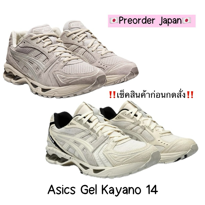 🇯🇵Preorder Japan🇯🇵 รองเท้า Asics Sportstyle Kayano 14 (1201A244 , 1203A416) จากญี่ปุ่น