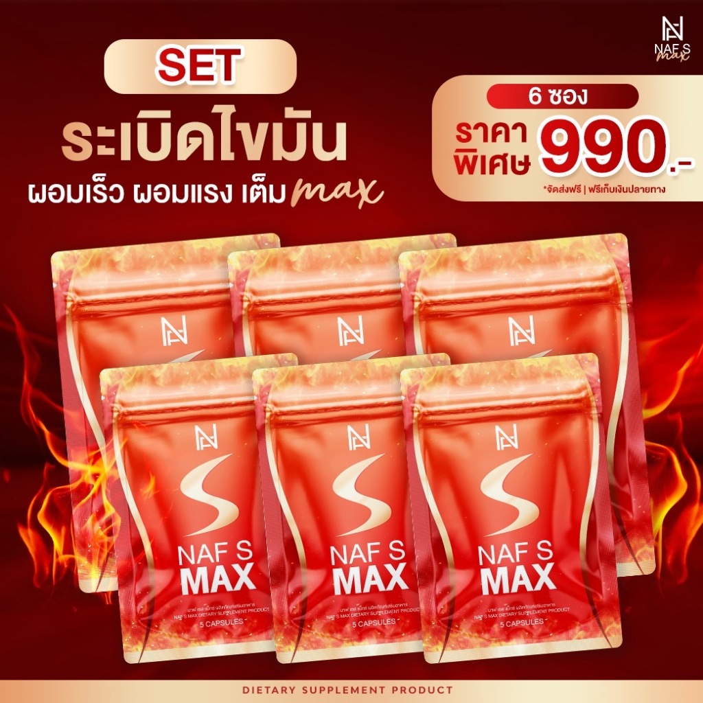 NAF S MAX!! 6 ซอง วิตามินคุณนาฟ สูตรใหม่ล่าสุด คอร์ส 1 เดือน