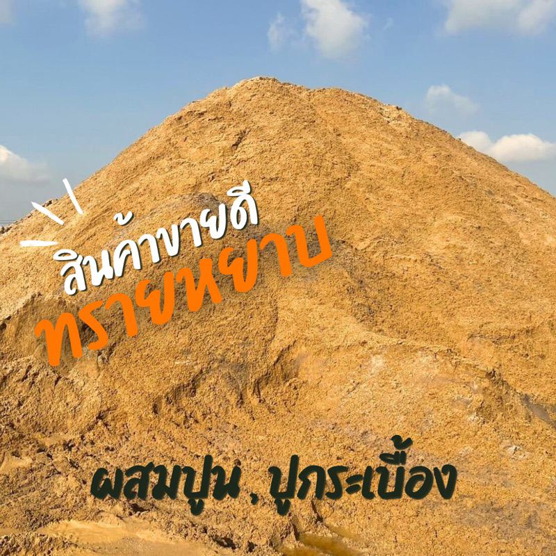 ทรายหยาบ ทรายผสมปูน ปูกระเบื้อง ทรายแมว เอนกประสงค์(ขนาดถุงละ1กิโลกรัม)