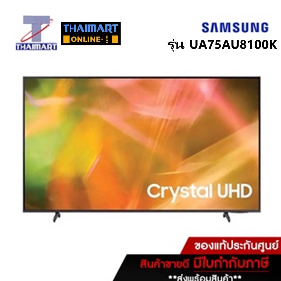 SAMSUNG ทีวี LED Smart TV 4K 75 นิ้ว Samsung UA75AU8100K/XXT | ไทยมาร์ท THAIMART