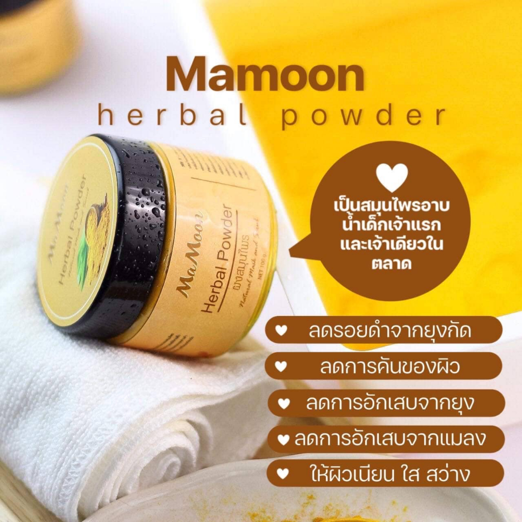 ของแท้💯 🛀ผงสมุนไพรอาบน้ำเด็กมามูน Mamoon 👶🏻ใช้ได้ตั้งแต่แรกเกิด ส่วนผสมจากสมุนไพรธรรมชาติ