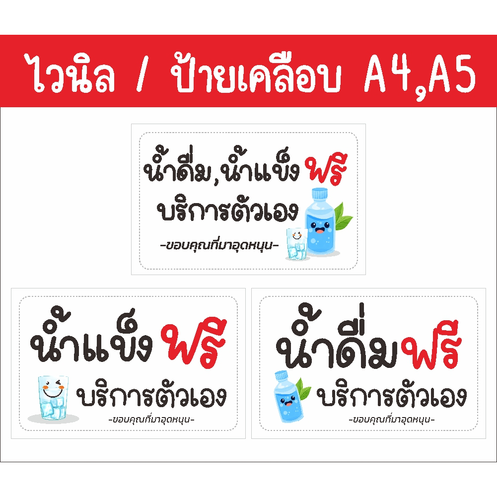 ป้าย ไวนิล เคลือบใส A4 A5 น้ำดื่มฟรี น้ำแข็งฟรี น้ำดื่ม+น้ำแข็งฟรี ตัวหนังสือน่ารัก