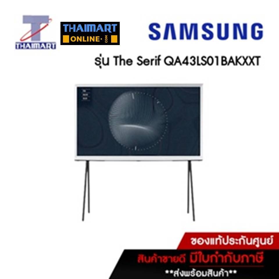 SAMSUNG ทีวี The Serif QLED Smart TV 4K 43 นิ้ว Samsung QA43LS01BAKXXT | ไทยมาร์ท THAIMART