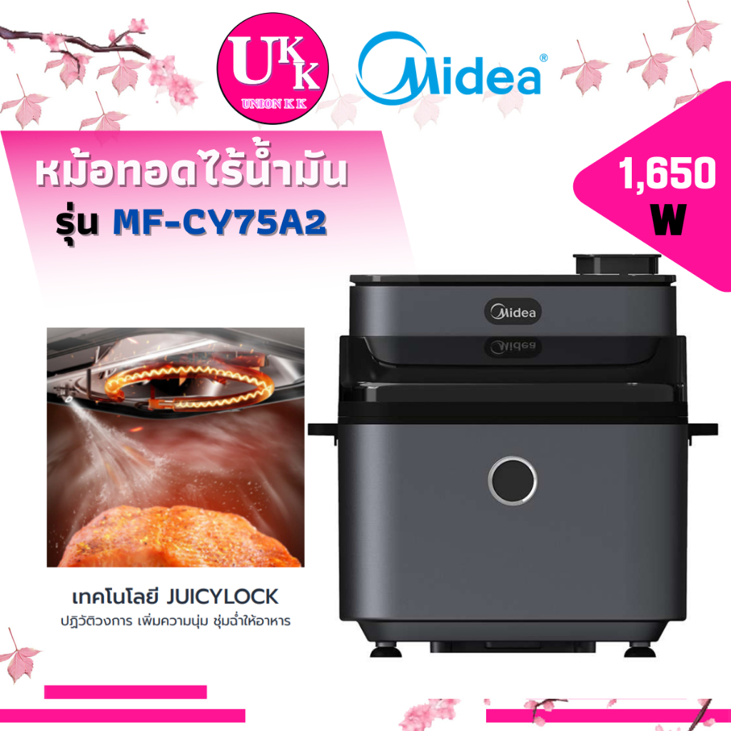 Midea หม้อทอดไร้น้ำมัน รุ่น MF-CY75A2 ขนาด 7 ลิตร JUICYLOCK เพิ่มความชุ่มฉ่ำให้อาหาร ( CY75A2 K40 )