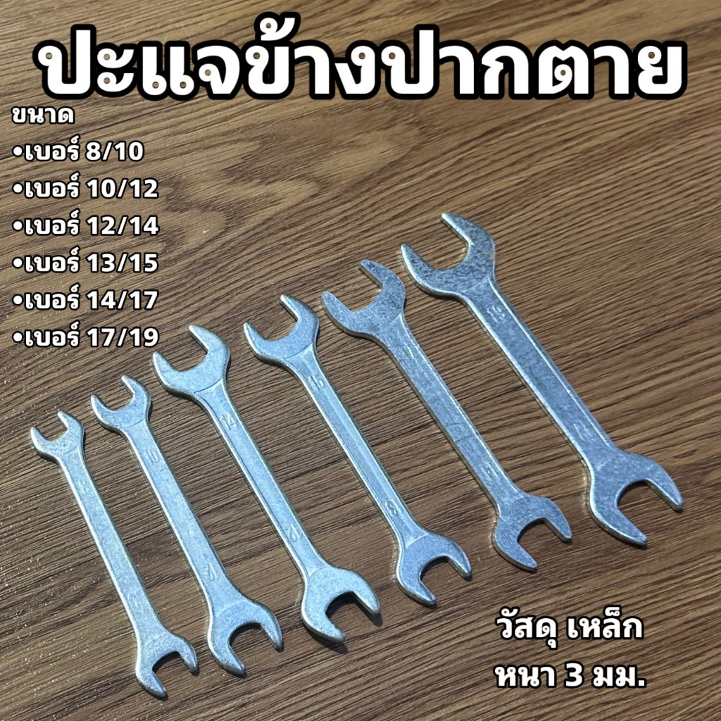 ปะแจข้างปากตาย (แบ่งจำหน่ายเป็นอัน)