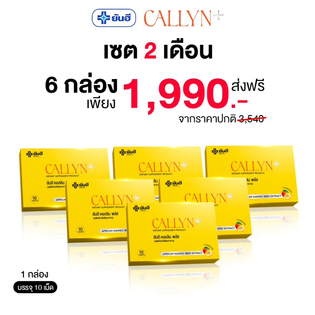 Yanhee Callyn Plus |เซต 6 กล่อง |  ยันฮี คอลลิน พลัส จากยันฮี