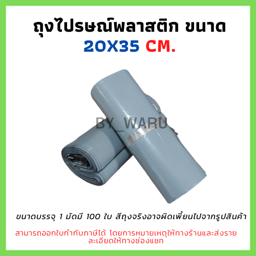 ซองไปรษณีย์พลาสติก ไม่จ่าหน้า 20x35 cm (แพ็ค 100 ใบ) มีแถบกาว ไม่พิมพ์จ่าหน้า