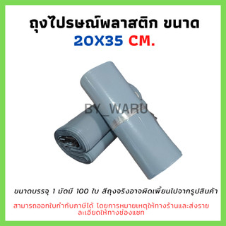 ซองไปรษณีย์พลาสติก ไม่จ่าหน้า 20x35 cm (แพ็ค 100 ใบ) มีแถบกาว ไม่พิมพ์จ่าหน้า