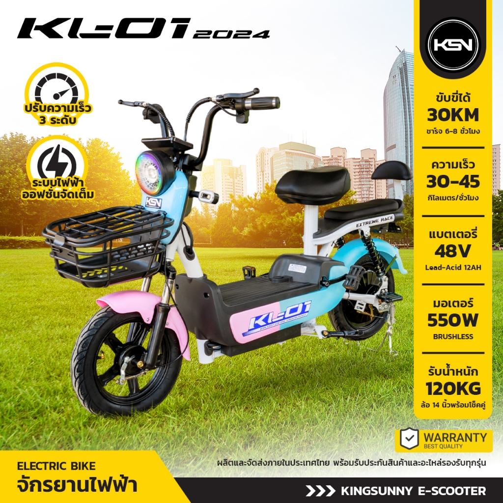 จักรยานไฟฟ้า KL-01 ปี 2024  มอเตอร์ 550W แบตเตอรี่ 48V 12AH จัดส่งในไทย รับประกัน 2 ปี