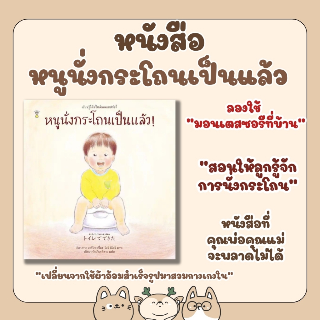 นิทาน หนูนั่งกระโถนเป็นแล้ว เรียนรู้ที่จะใช้กระโถนขับถ่าย ฝึกการเข้าห้องน้ำ สไตล์มอนเตสซอรี