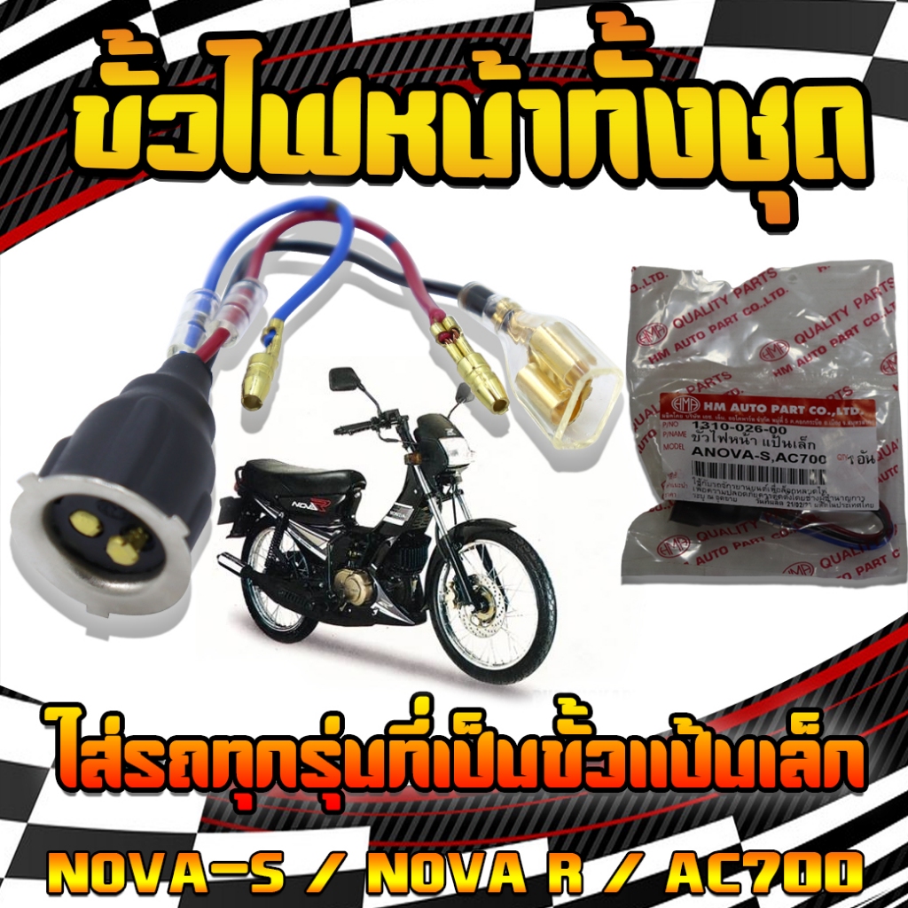 ขั้วไฟหน้า NOVA-S NOVA-R AC700 ใส่รถทุกรุ่นที่เป็นขั้วเเป้นเล็ก ขั้วไฟหน้าทั้งชุดโนวา