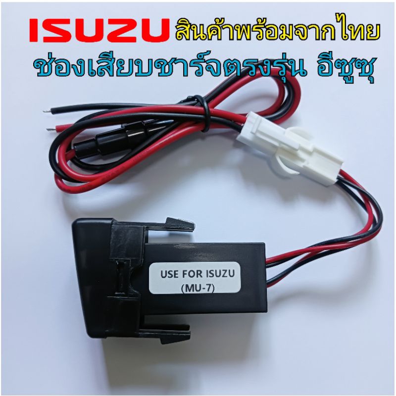 USB 3.0 ตรงรุ่น สำหรับ Isuzu Mu-7 (รุ่นปี2001-20010) อิซูซุ MU7