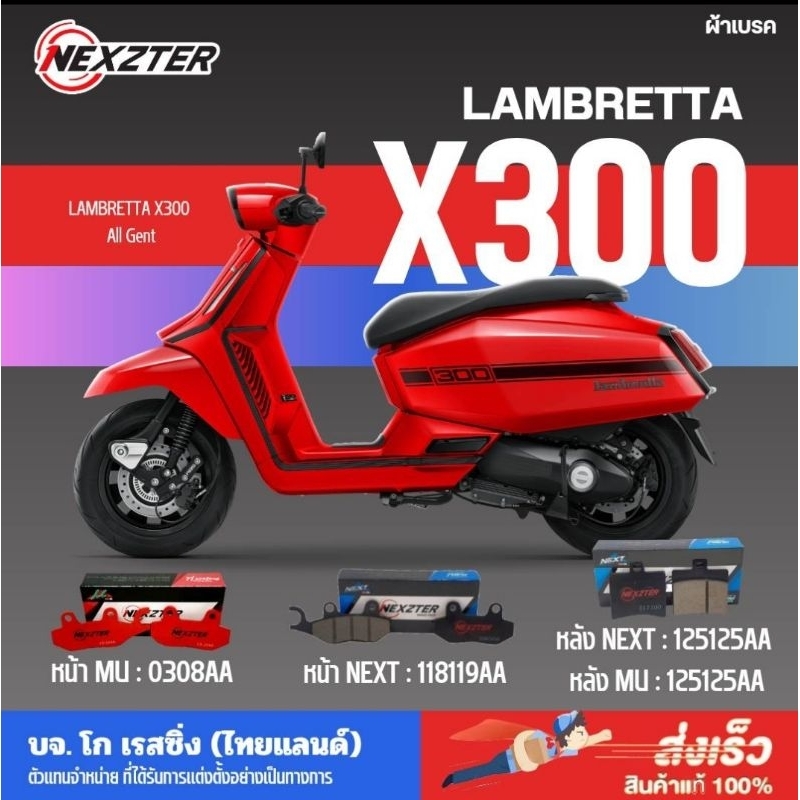 ผ้าเบรค LAMBRETTA X300 ยี่ห้อ Nexzter ของแท้เท่านั้น ส่งไว