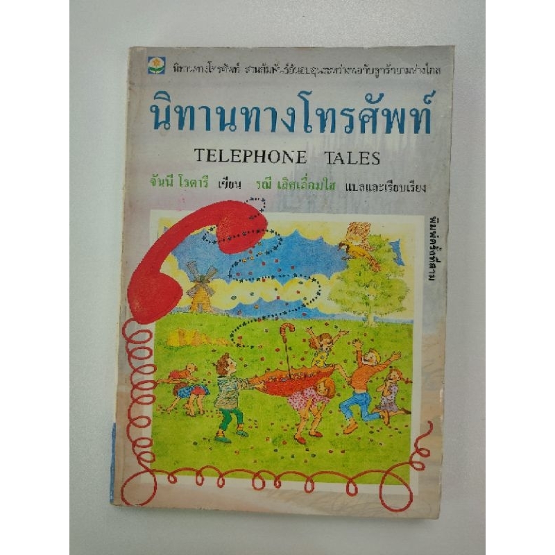 นิทานทางโทรศัพท์ หนังสือมือสอง
