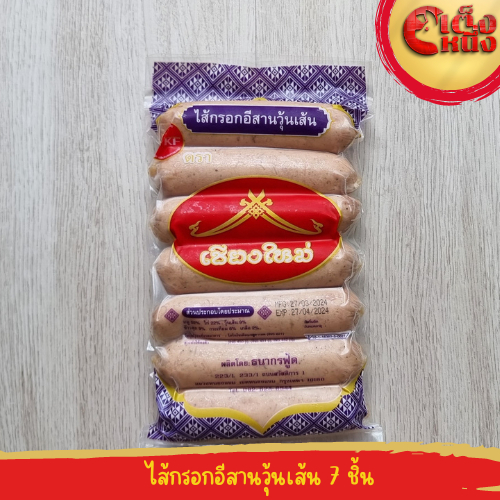 ไส้กรอกอีสานวุ้นเส้นตรา เชียงใหม่ 7 ชิ้น อย.10-1-16360-5-0027