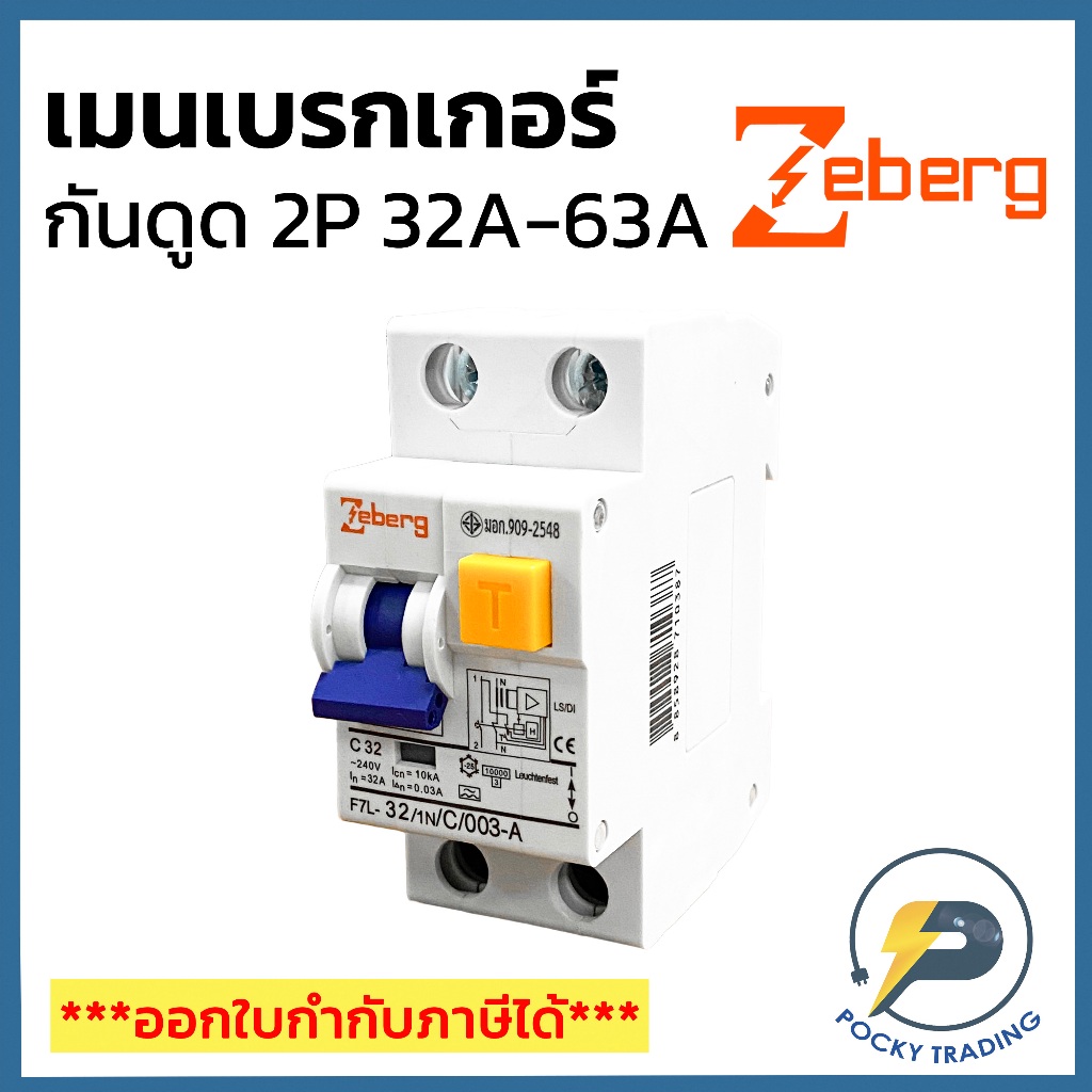 Zeberg เมนเบรกเกอร์ กันดูด (RCBO) ขนาด 2P 32A 50A 63A รุ่น F7L