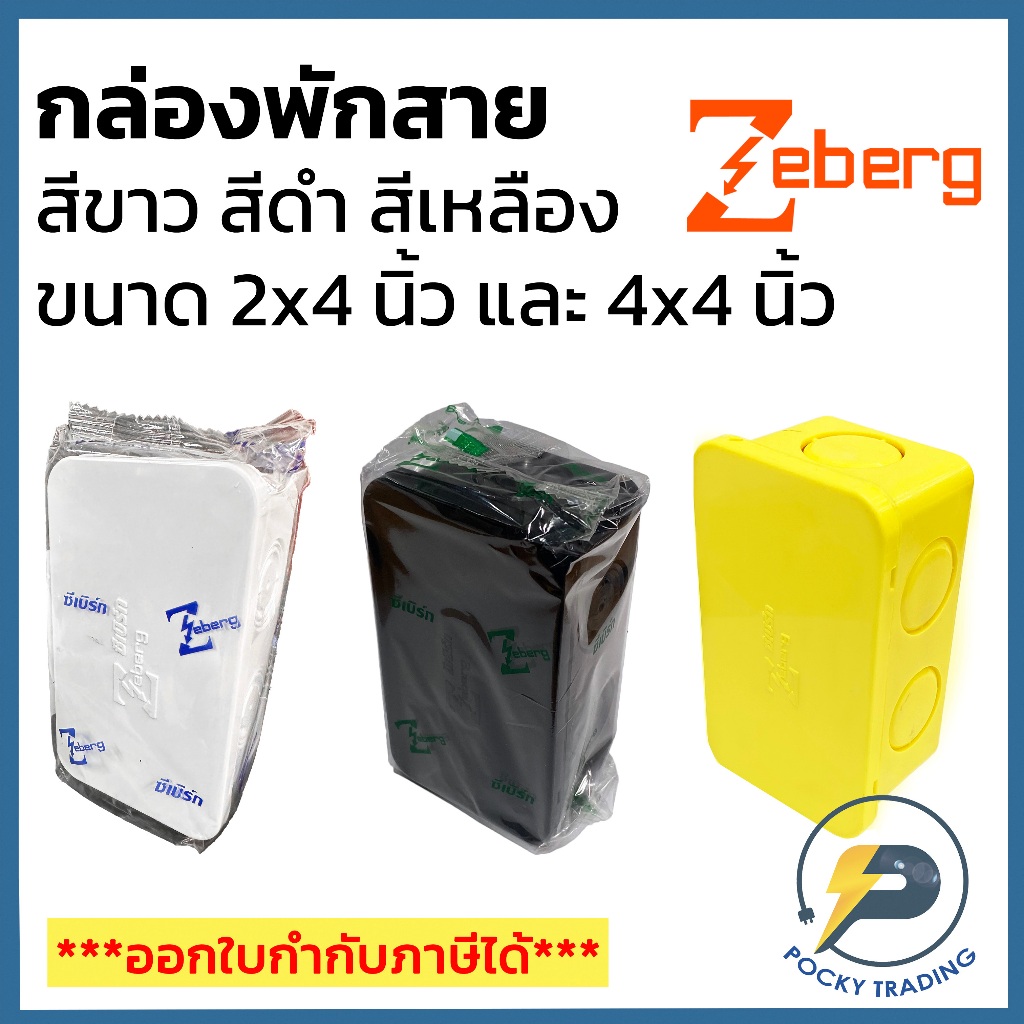 Zeberg กล่องพักสายไฟ บ๊อกพักสายไฟ 2x4 และ 4x4 สีขาว สีดำ สีเหลือง (ไม่กันน้ำ)