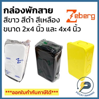 Zeberg กล่องพักสายไฟ บ๊อกพักสายไฟ 2x4 และ 4x4 สีขาว สีดำ สีเหลือง (ไม่กันน้ำ)