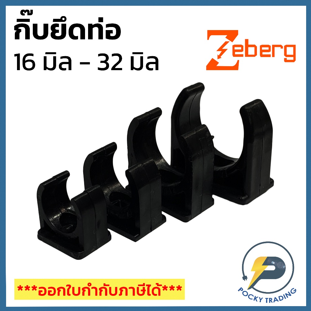 Zeberg กิ๊บยึดท่อ สำหรับท่อดำ ขนาด 16 มิล 20 มิล 25 มิล และ 32 มิล