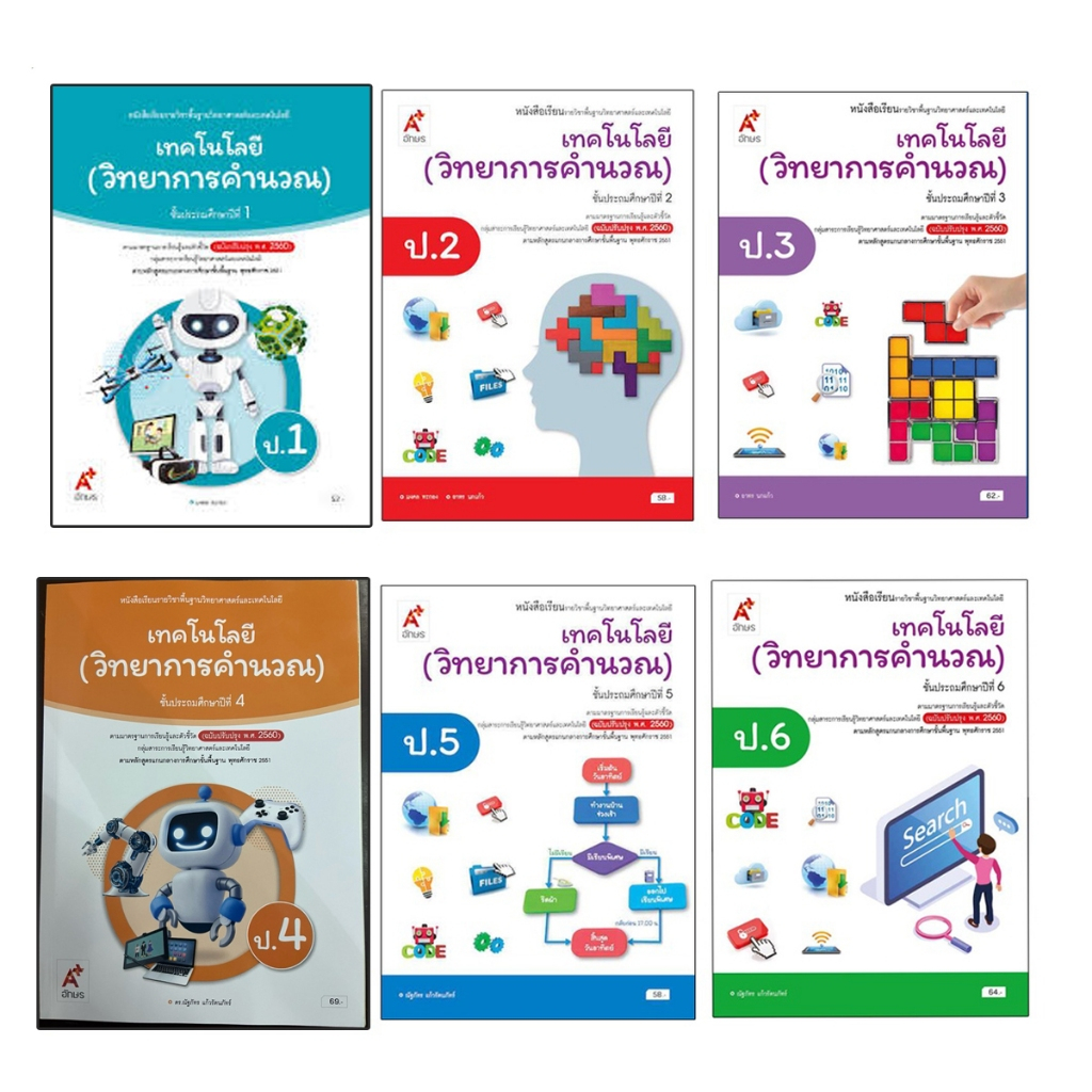 หนังสือเรียน เทคโนโลยี (วิทยาการคำนวณ) ป.1-ป.6 อจท.