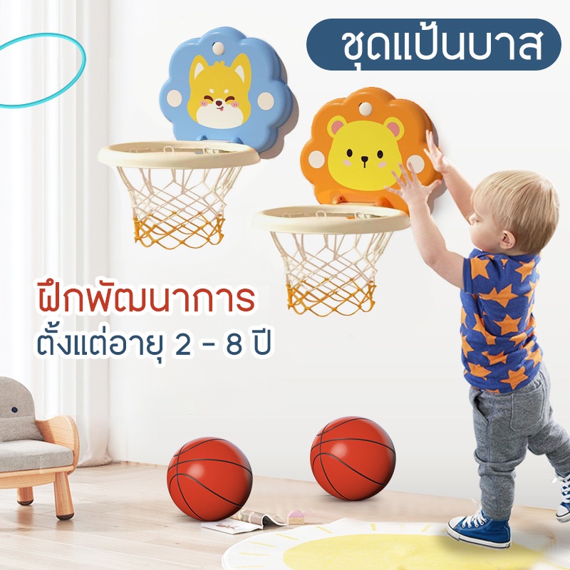 แป้นบาส แป้นบาสเด็ก บาสเก็ตบอล พร้อมลูกบาส ฝึกทักษะ เสริมพัฒนาการ
