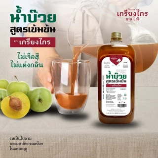 เกรียงไกรผลไม้ - น้ำบ๊วย น้ำผลไม้ สูตรเข้มข้น 1000 มล. ไม่เจือสี ไม่แต่งกลิ่น ผลิตจากบ๊วยธรรมชาติ