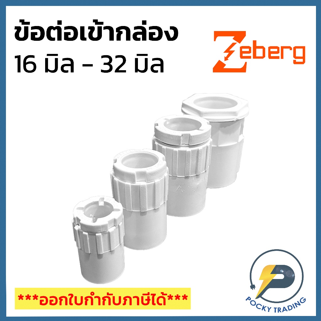 Zeberg คอนเน็กเตอร์ สำหรับท่อขาว ขนาด 16 มิล 20 มิล 25 มิล และ 32 มิล