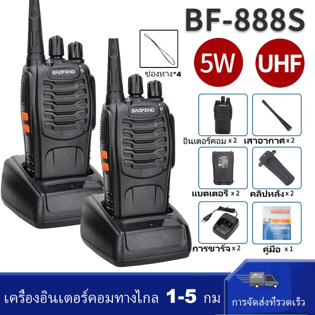 888S (2เครื่อง) อุปกรณ์ครบชุด ไม่ต้องขอใบอนุญาต พร้อมแบตเตอรี่ ส่งไกลสุดได้ 1-5กิโลเมตร