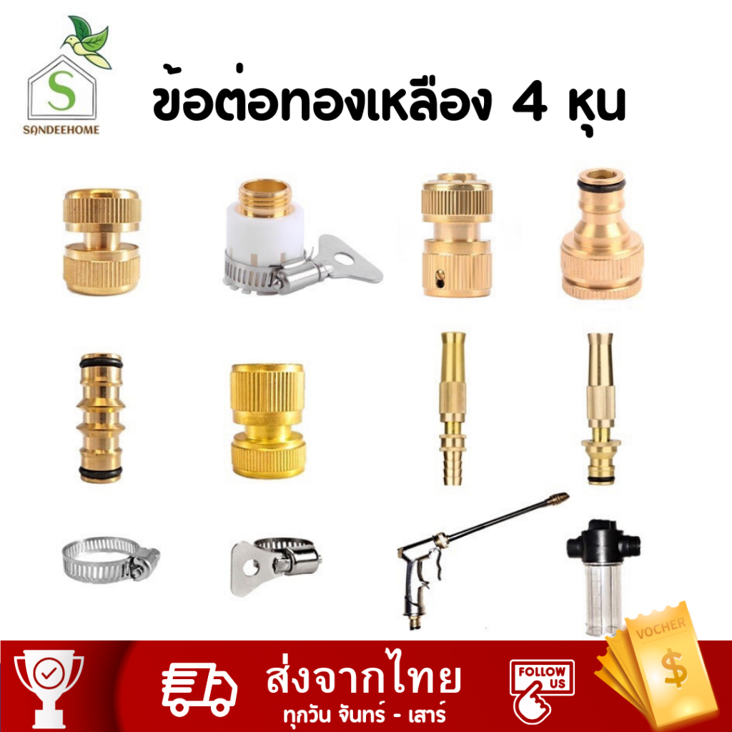 ข้อต่อทองเหลืองขนาด 4 หุน1/2นิ้ว ข้อต่อสวมเร็ว ข้อต่อก๊อกน้ำ หัวฉีดน้ำ ข้อต่อ2ทาง เข็มขัดรัดท่อ ปืนฉีดน้ำ