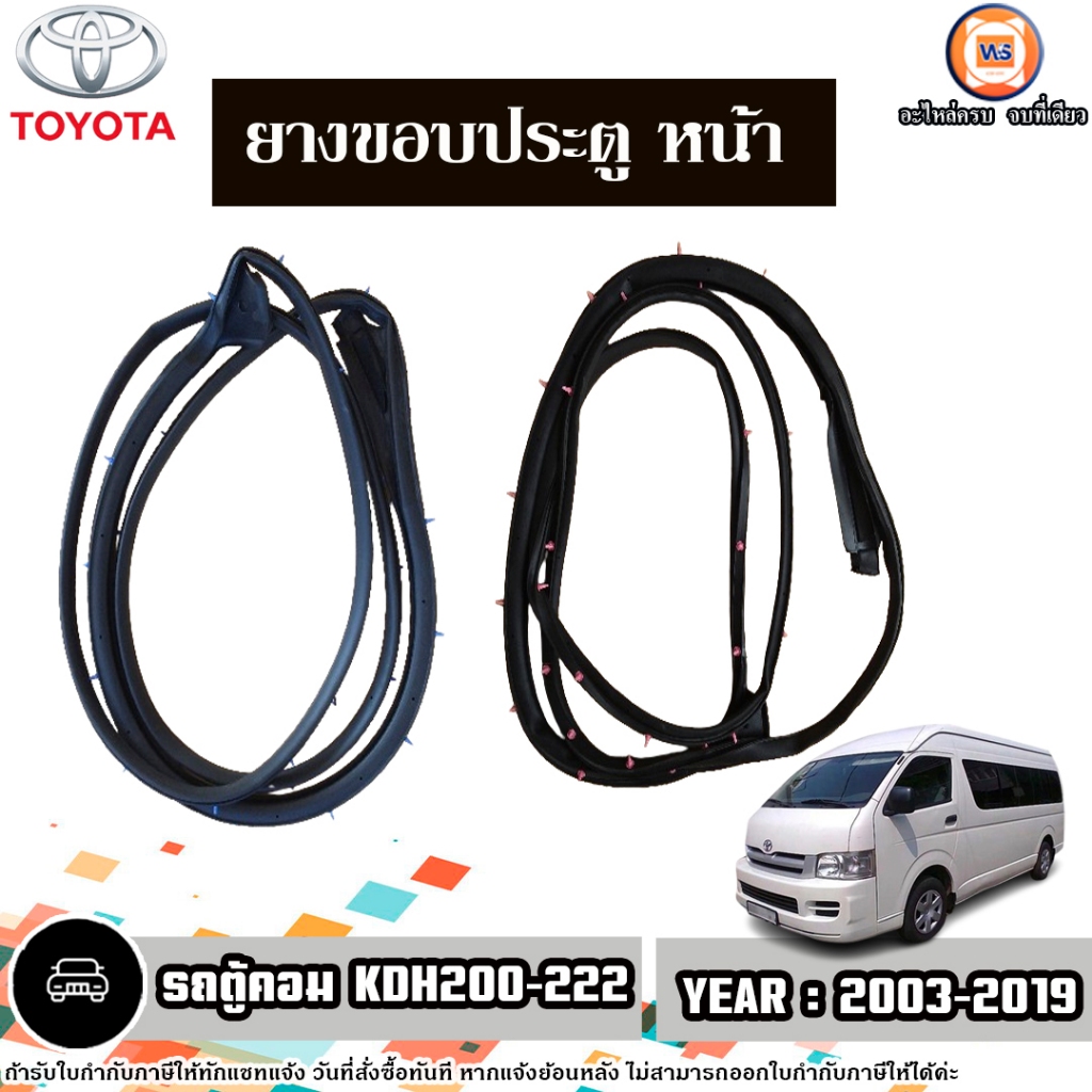 Toyota ยางขอบประตู หน้า อะไหล่รถตู้ รุ่น Commuter คอมมิวเตอร์  ปี2003-2019 (ติดตรงประตูรถ)
