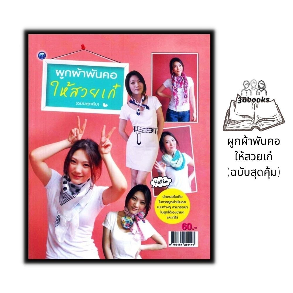 หนังสือ ผูกผ้าพันคอให้สวยเก๋ (ฉบับสุดคุ้ม) : งานอดิเรก งานฝีมือ ผ้าพันคอ