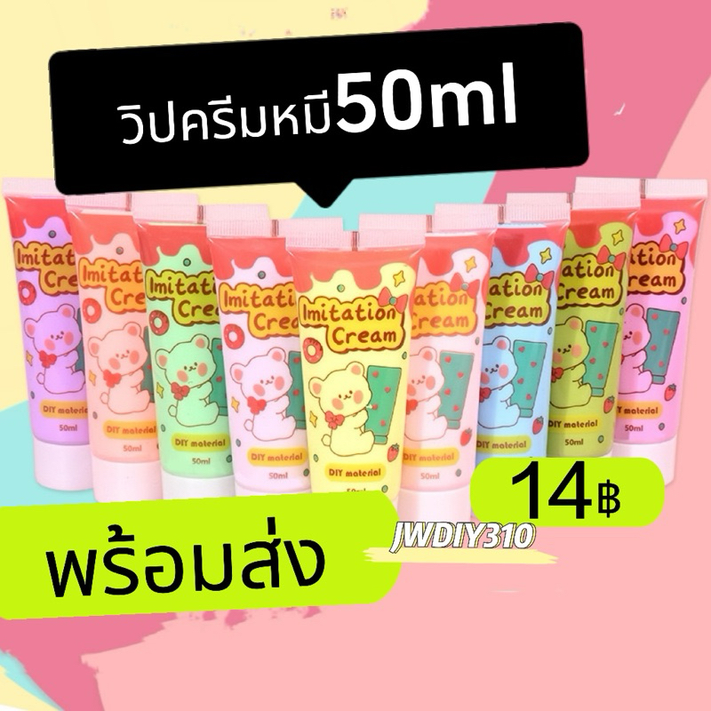 🇹🇭พร้อมส่ง🇹🇭วิปครีมหลอด50ml ตกแต่งเคสมือถือ วิปครีม 👉แถมหัวบีบครีม👈