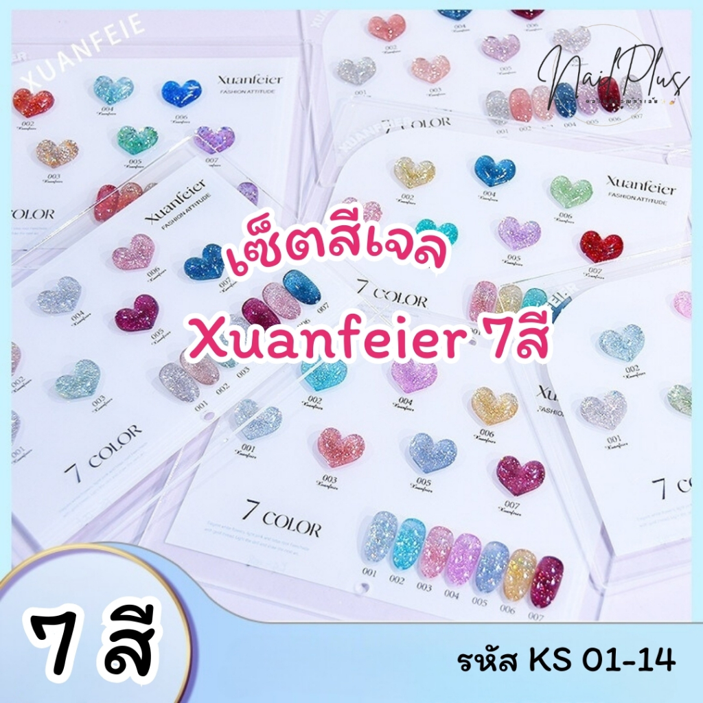 Xuanfeier 15ml. เซ็ตสีเจล 7สี โทนสีกากเพชร สีแฟลช แถมฟรีชาร์ตหัวใจสุดคิ้วท์ (รหัส KS 01-14) พร้อมส่ง