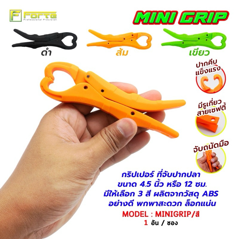 [Forte] Mini Gripper กริปเปอร์เล็กโคตรเท่ หนีบแน่น รักษาปากปลาได้ดี
