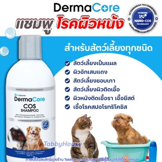 DermaCore COS แชมพูรักษาโรคผิวหนัง ติดเชื้อสำหรับสัตว์เลี้ยง…