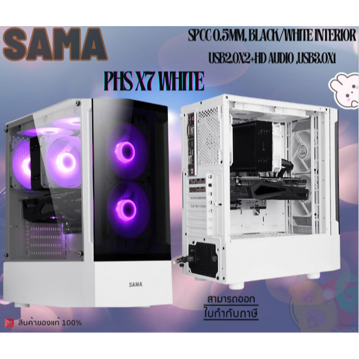 PHS X7 (WHITE) Case (เคสคอมพิวเตอร์) SAMA พัดลม 3 ตัว (ATX , MICRO ATX , MINI ITX) กระจกเทมเปอร์ -ขอ