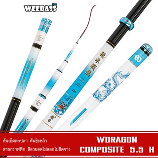 WEEBASS คันชิงหลิว - รุ่น DEHA WDragon composite 5.5H คันเบ็…