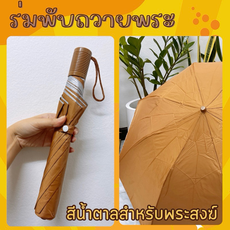 ร่มพับ ถวายพระสงฆ์  สีน้ำตาล
